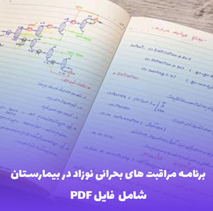 آیین نامه اجرای برنامه مراقبت های بحرانی نوزاد در بیمارستان | دانلود فایل PDF