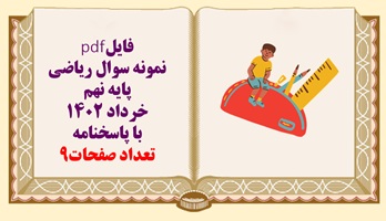 نمونه سوال ریاضی پایه نهم خرداد 1402 با پاسخنامه