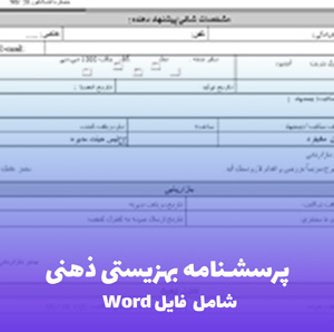 پرسشنامه بهزیستی ذهنی (شامل فایل Word) | دانلود فوری و کاربردی