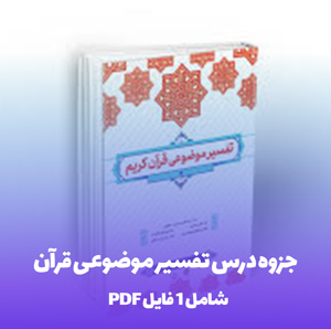 جزوه درس تفسیر موضوعی قرآن (PDF) | منبع کامل