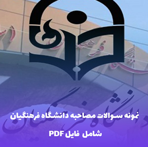 نمونه سوالات مصاحبه دانشگاه فرهنگیان | تضمین آمادگی کامل