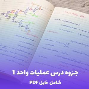 جزوه درس عملیات واحد 1 (شامل فایل PDF)