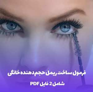 فرمول ساخت ریمل حجم دهنده خانگی: راز زیبایی !