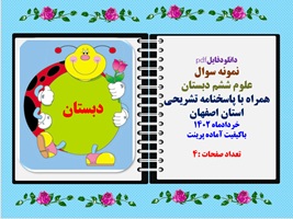 نمونه سوال  علوم ششم دبستان همراه با پاسخنامه تشریحی استان اصفهان