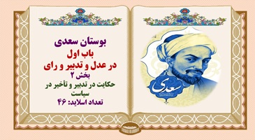 پاورپوینت حکایت در تدبیر و تاخیر در سیاست بوستان سعدی باب اول