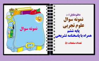 دانلودفایلpdf نمونه سوال  علوم تجربی پایه ششم همراه با پاسخنامه تشریحی