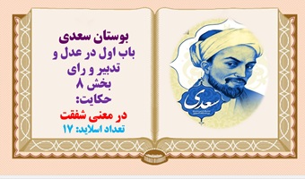 پاورپوینت در معنی شفقت بوستان سعدی داستان عمربن عبدالعزیز