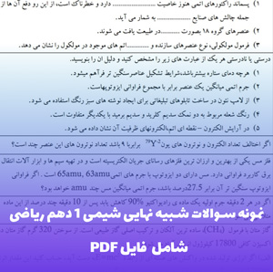 نمونه سوالات شبیه نهایی شیمی 1 دهم ریاضی | ویژه آمادگی امتحان