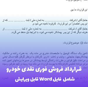 قرارداد فروش فوری نقدی خودرو | فایل Word قابل ویرایش