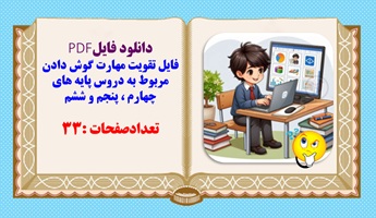 فایل تقویت مهارت گوش دادن مربوط به دروس پایه های چهارم ، پنجم و ششم رنگی آماده پرینت