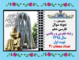 نمونه سوال  فارسی دهم رشته تجربی و ریاضی سال 1395 نوبت اول