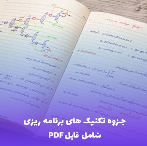 جزوه تکنیک های برنامه ریزی (شامل فایل PDF)