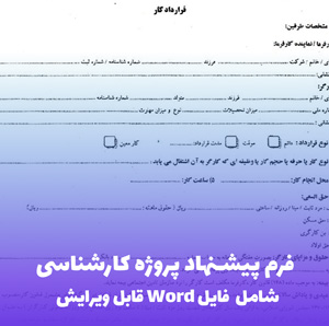 فرم پیشنهاد پروژه کارشناسی | قالب Word قابل ویرایش