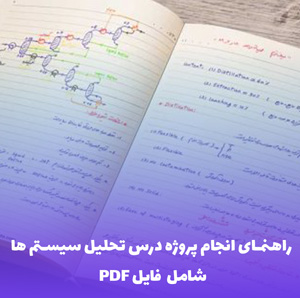 کتاب تجزیه و تحلیل سیستم (شامل فایل PDF) | منبع کامل و کاربردی