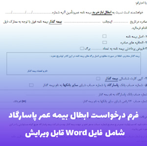 فرم درخواست ابطال بیمه عمر پاسارگاد | فایل Word قابل ویرایش فوری
