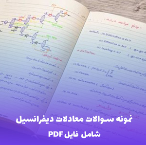 نمونه سوالات معادلات دیفرانسیل ویژه دانشجویان فنی و مهندسی | دانلود PDF