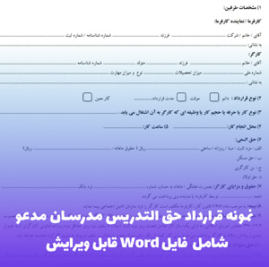 نمونه قرارداد حق التدریس مدرسان مدعو | فایل Word آماده