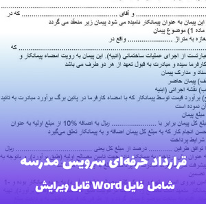 نمونه قرارداد سرویس مدرسه | فایل Word آماده و قابل ویرایش