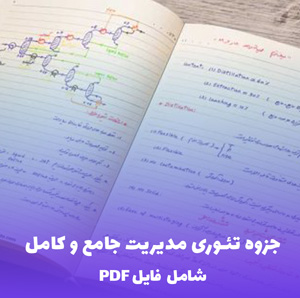 جزوه تئوری مدیریت جامع و کامل (PDF) - مرجع طلایی موفقیت