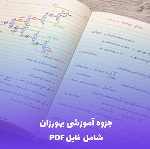 جزوه آموزشی بهورزان (PDF) | کامل و کاربردی