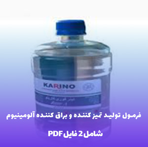 فرمول تولید تمیز کننده و براق کننده آلومینیوم