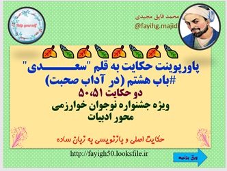 پاورپوینت حکایت به قلم سعــــدی باب هشتم در آداب صحبت دو حکایت 50،51