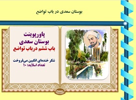 پاورپوینت بوستان سعدی  باب ششم درباب تواضع   شکر خنده ای انگبین می فروخت