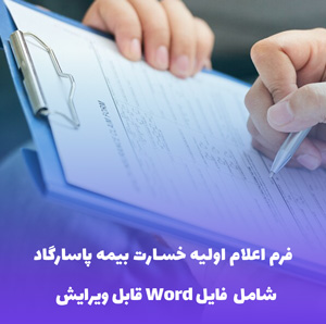 فرم اعلام اولیه خسارت بیمه پاسارگاد | فایل Word آماده و قابل ویرایش