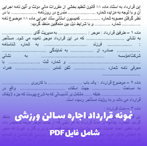 نمونه قرارداد اجاره سالن ورزشی | فایل Word قابل ویرایش