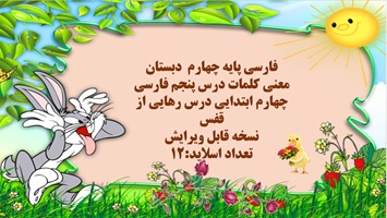 پاورپوینت درس پنجم رهایی از قفس فارسی پایه چهارم دبستان