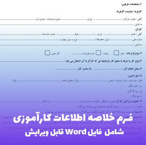 فرم خلاصه اطلاعات کارآموزی | فایل Word قابل ویرایش