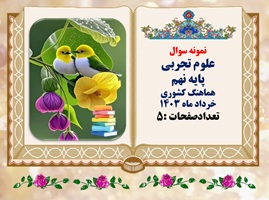 نمونه سوال علوم تجربی پایه نهم هماهنگ کشوری خرداد ماه 1403