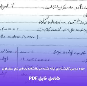 جزوه دروس کارشناسی ارائه شده در دانشکده ریاضی نیم سال اول