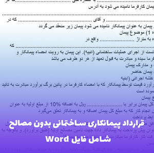 قرارداد پیمانکاری ساختمانی بدون مصالح (Word فایل) قابل ویرایش