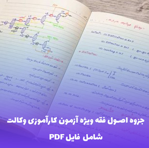 جزوه اصول فقه ویژه آزمون کارآموزی وکالت | دانلود فایل PDF