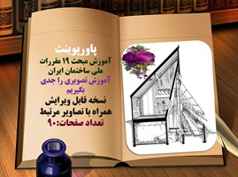 پاورپوینت آموزش مبحث 19 مقررات ملی ساختمان ایران همراه با تصاویر مرتبط در 90 اسلاید