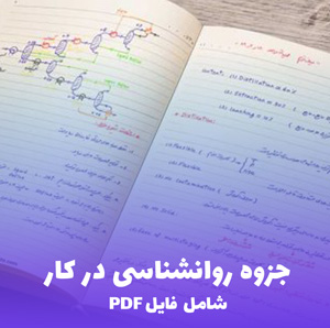 جزوه روانشناسی در کار (PDF) | راهنمای عملی برای موفقیت شغلی