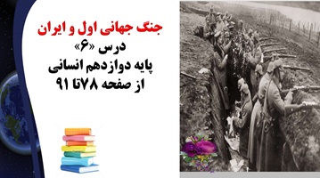 پاورپوینت جنگ جهانی اول و ایران درس «6» تاریخ پایه دوازدهم انسانی از صفحه 78تا 91