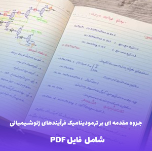 جزوه مقدمه ای بر ترمودینامیک فرآیندهای ژئوشیمیائی | دانلود PDF