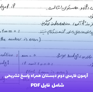 آزمون فارسی دوم دبستان به همراه پاسخ تشریحی PDF | جامع و کاربردی