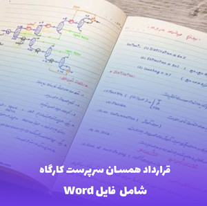 قرارداد همسان سرپرست کارگاه | دریافت فایل Word کامل و جامع