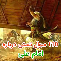 110 سوال چهار گزینه ای درباره امام علی (ع) با جواب