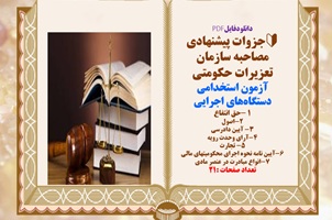 آزمون استخدامی دستگاه های اجرایی  جزوات پیشنهادی مصاحبه سازمان تعزیرات حکومتی