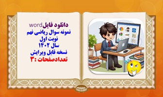 نمونه سوال ریاضی نهم نوبت اول سال 1402 نسخه قابل ویرایش