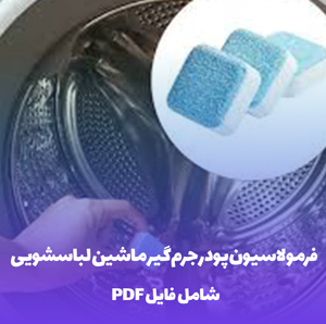 فرمولاسیون پودر جرم گیر ماشین لباسشویی (PDF)