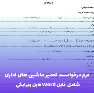فرم درخواست تعمیر دستگاه ها و ماشین های اداری | فایل Word قابل ویرایش