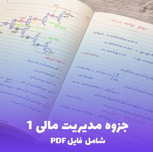 جزوه مدیریت مالی 1 (فایل PDF) | آموزش جامع و کاربردی