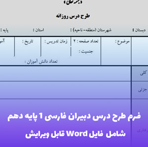 فرم طرح درس دبیران فارسی 1 پایه دهم | فایل Word