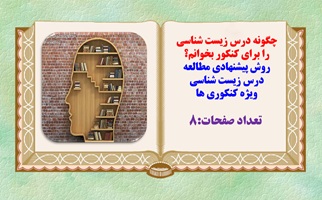 چگونه درس زیست شناسی  را برای کنکور بخوانم؟ روش پیشنهادی مطالعه درس زیست شناسی ویژه کنکوری ها