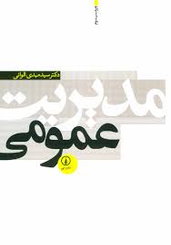 خلاصه کتاب مدیریت عمومی - سید مهدی الوانی - مدیریت-  به همراه 20 دوره نمونه سوال